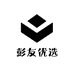 彭友优选