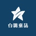 白潞童品