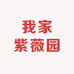 我家紫薇园