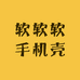 软软软手机壳
