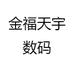 金福天宇数码