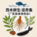 昆明西木鲜生滋养集