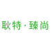 耿特家具工厂店