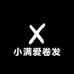 小满爱卷发