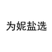 为妮盐选若伊专卖店