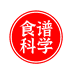 食谱科学