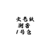 文文来咯