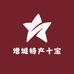 增城特产十宝