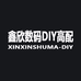 鑫欣数码DIY高配