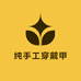 朱珠纯手工穿戴甲