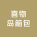 喜物岛箱包