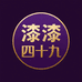 漆漆四十九