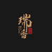 瑞香臻藏馆