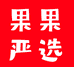 果果严选供应链