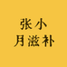张小月滋补养生
