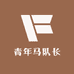 青年马队长
