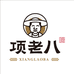 项老八的农场
