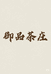 深圳市光明区田寮御品茶庄