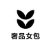 太古YQ奢品女包