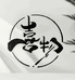 喜物珍宝阁
