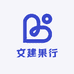 文建果行