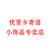 忧里乡寄语饰品专卖店