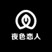 夜色恋人