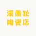 溪羡狄陶瓷店