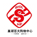 巢湖百大购物中心