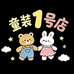 小白兔1号童装店