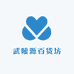 武陵源百货坊