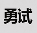 勇试体育运动器械专卖店