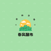 春风醒市