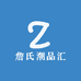 詹氏潮品汇