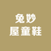 兔妙屋童鞋