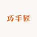 巧手匠皮具