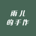雨儿的手作小铺