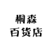 桐森百货店