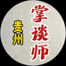 贵州掌谈师
