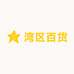 湾区百货