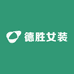 德胜女装