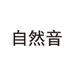自然音影音旗舰店