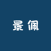 景佩家纺