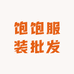 饱饱服装批发