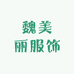 魏美丽服饰