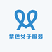 紫巴女子服装