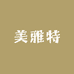 美雅特