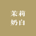 茉莉奶白Molly服饰
