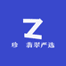 珍劦翡翠严选