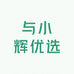 与小辉优选